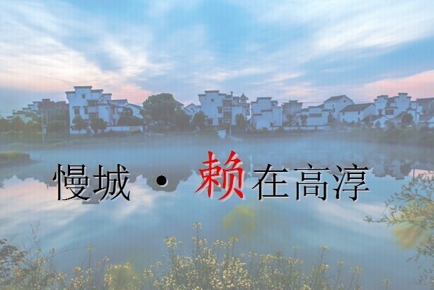 高淳旅游